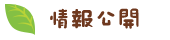 情報公開